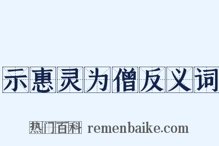 示惠灵为僧反义词是什么意思的图片